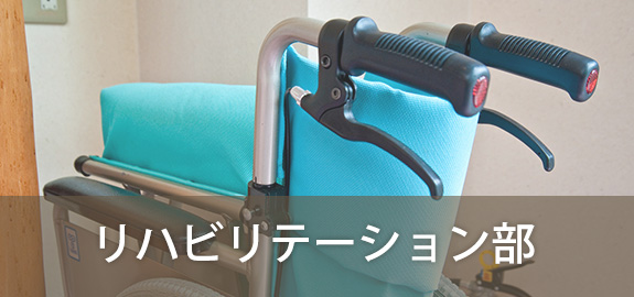 リハビリテーション