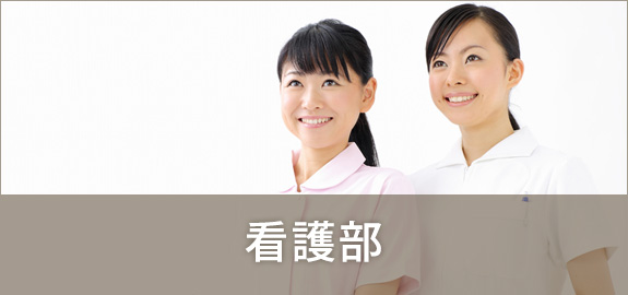 看護