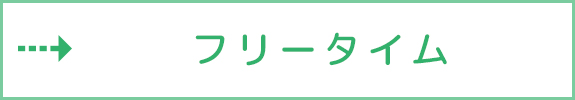 フリータイム