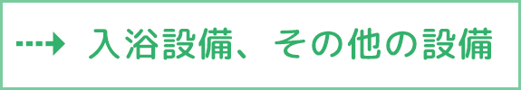 入浴設備、その他の設備