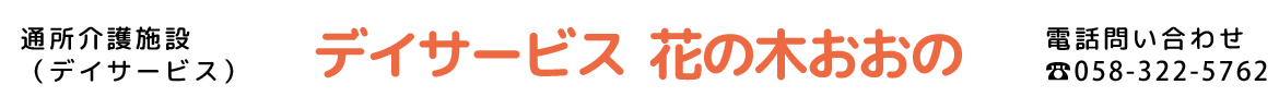 デイサービス　花の木おおの