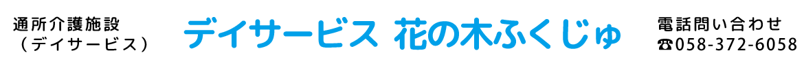 デイサービス　花の木ふくじゅ