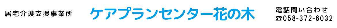 居宅介護支援事業所　ケアプランセンター花の木　電話問い合わせ　058-372-6032