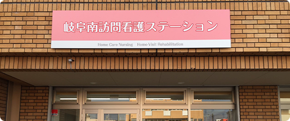 岐阜南訪問看護ステーション
