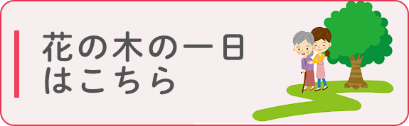 花の木の一日