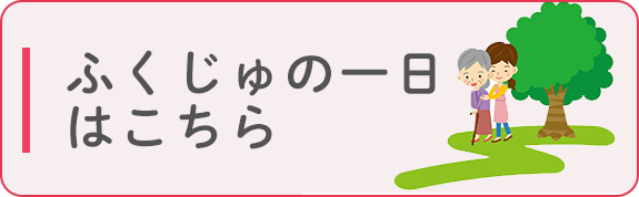 ふくじゅの一日