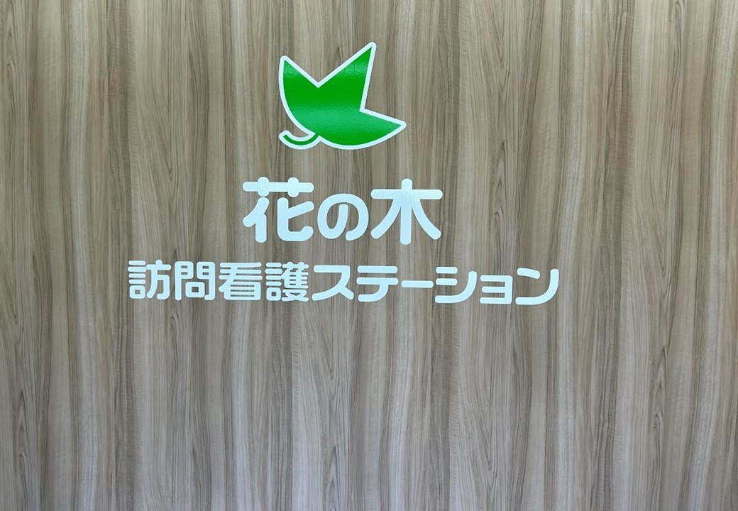 花の木 の看護