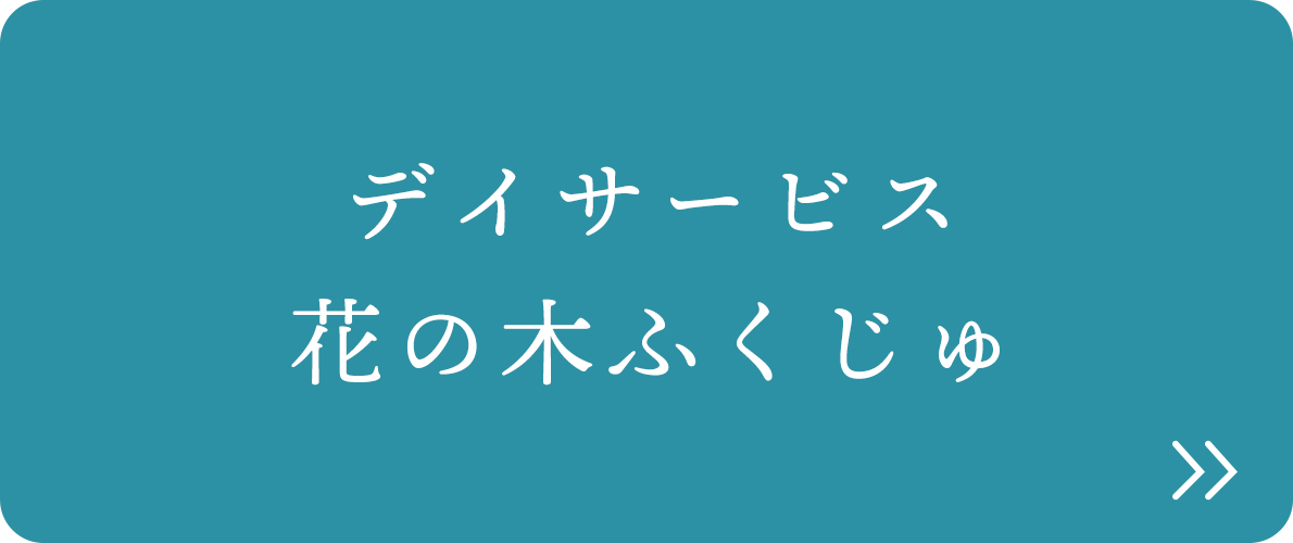 デイサービス　花の木ふくじゅ
