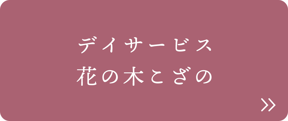 デイサービス　花の木こざの
