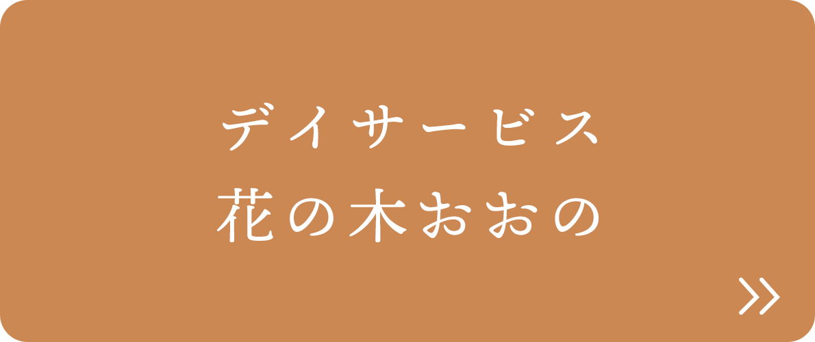 デイサービス　花の木おおの