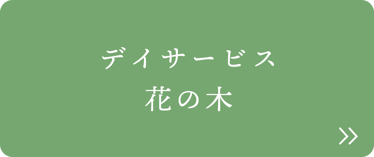 デイサービス　花の木