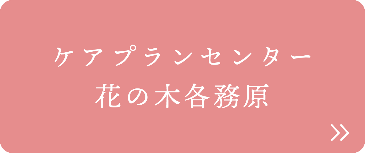 ケアプランセンター 花の木各務原