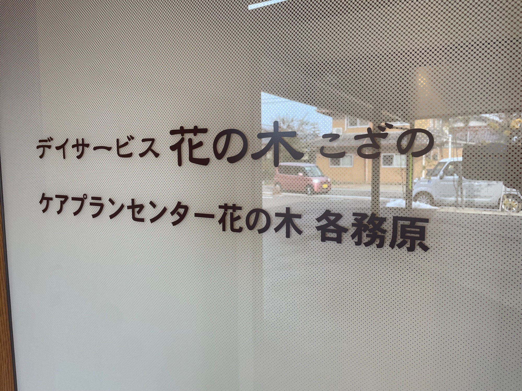 ケアプランセンター花の木各務原