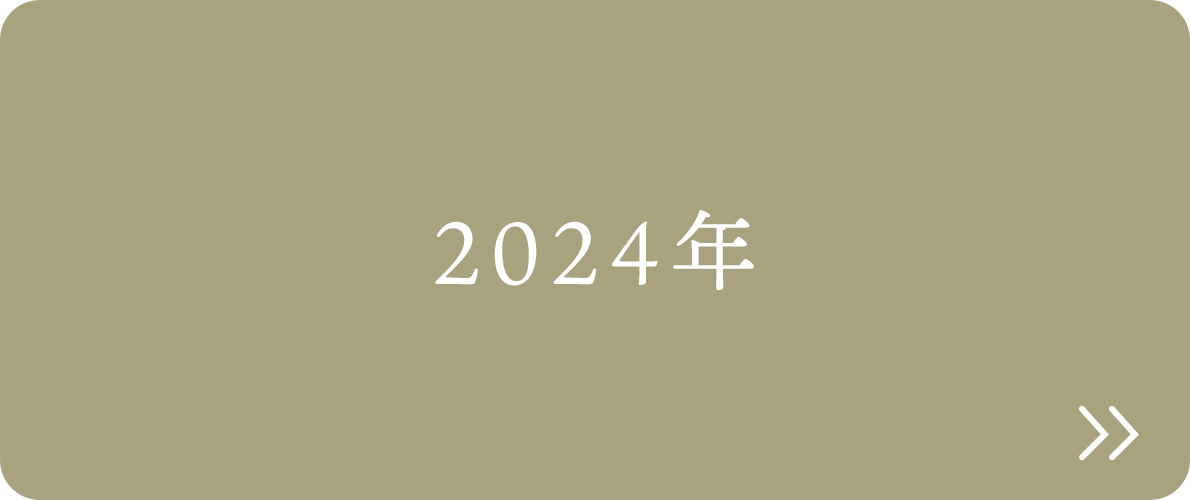 2024年