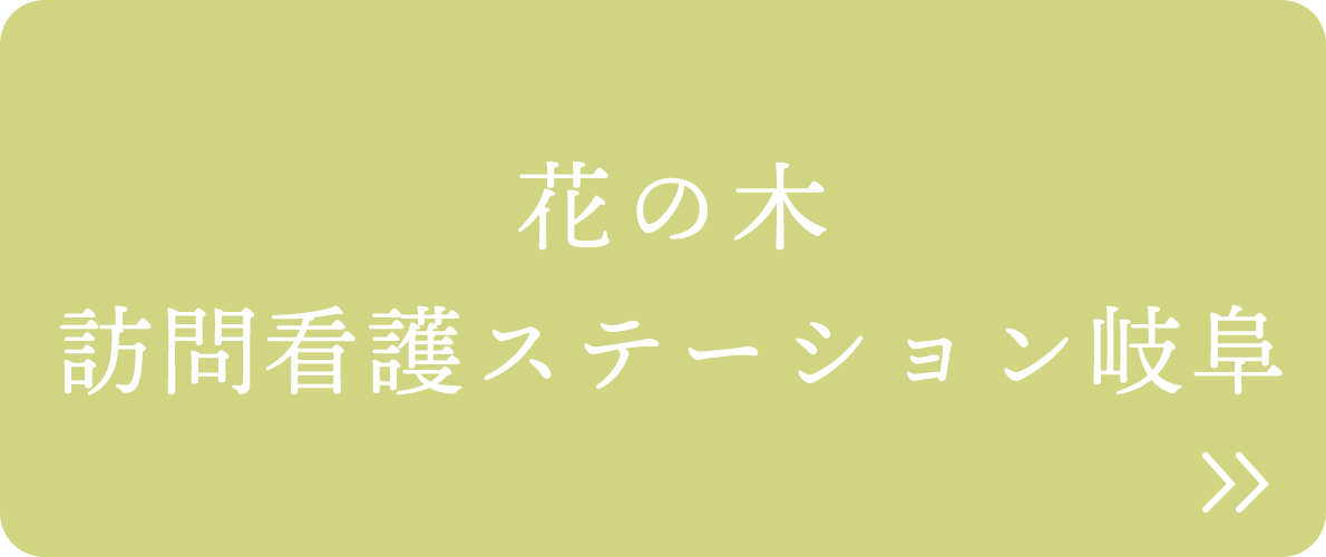 花の木訪問看護ステーション岐阜