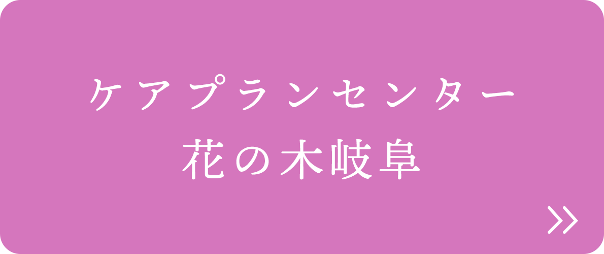 ケアプランセンター 花の木岐阜